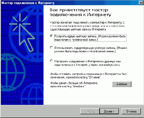 При помощи Мастера подключения